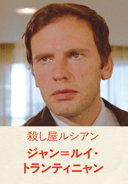 殺し屋ルシアンジャン＝ルイ・　トランティニャン