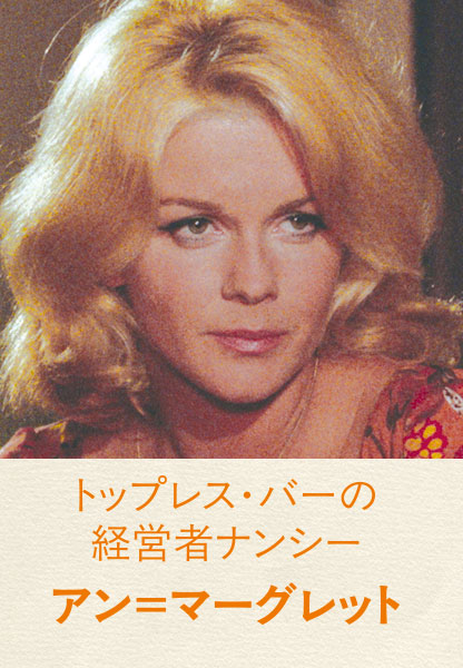 トップレス・バーの経営者ナンシー　アン＝マーグレット