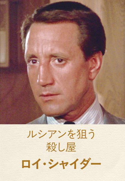 ルシアンを狙う殺し屋　ロイ・シャイダー