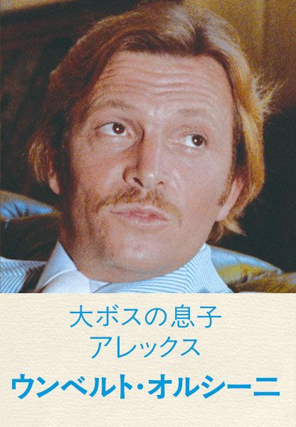 大ボスの息子アレックス ウンベルト・オルシーニ