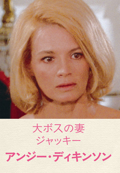 大ボスの妻ジャッキー アンジー・ディキンソン