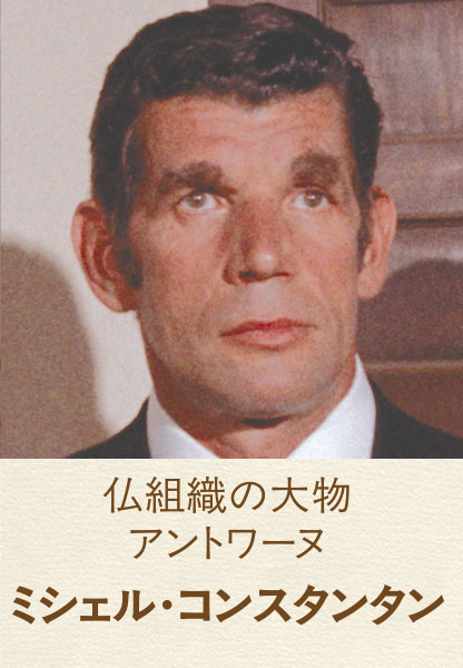 仏組織の大物アントワーヌ ミシェル・コンスタンタン